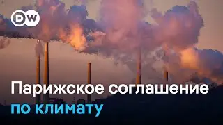 Борьба с глобальным потеплением: что принесло Парижское климатическое соглашение