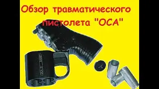 Обзор травматического пистолета 