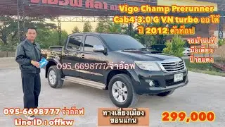 รถมือสองราคาถูก Toyota Vigo Champ Prerunner Cab4 3.0 G VN turbo AT ปี 2012 ตัวท็อป ราคา 299,000 บาท