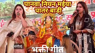  #vs_video पानवा नियन मईया पातर हो बाड़ी | #kareena_pandey और #savita_pandey | के न्यू भक्ति गीत ||