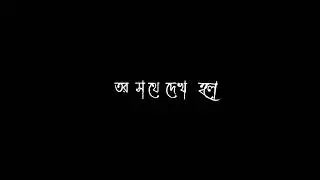 new black screen status / o tile tile holo ki je whatsapp status black screen/ bangla lyrics status