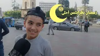 رَمضَانْ بطرابلُس أحلى ❷❷⓿❷ #الحلقة ١