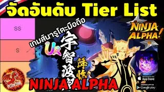 Ninja Alpha - จัดอันดับ Tier List นินจา UR จัดอันดับนินจานารูโตะล่าสุด 2026