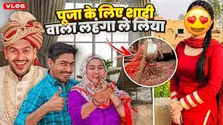 पूजा के लिए शादी वाला लहंगा ले लिया 😍