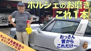 【ポルシェ964 グラスターゾル】Porscheのお磨き 昔からこれ１本