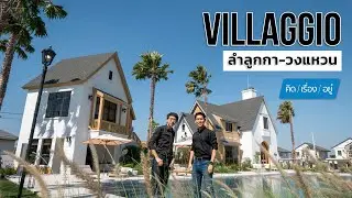 บ้านเดี่ยว ทาวน์โฮม ส่วนกลางใหญ่บรรยากาศ Camping | Villaggio ลำลูกกา - วงแหวน | คิดเรื่องอยู่ EP.745