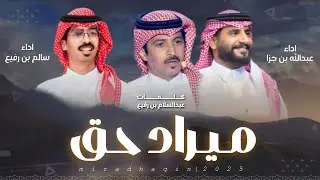 #شيلة | ميراد حق | كلمات - عبدالسلام رفيع ،، اداء - عبدالله بن جزا ، سالم بن رفيع | 2025new#شيلات 🔥👌