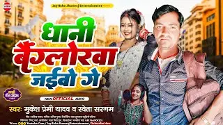 #Shweta_sargam #Mukesh_premi_ Yadav धानी बैंग्लोरवा जइबो गे #new_maghi_jhumta_2024
