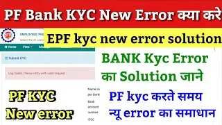 Log failed please retry with valid request / pf bank kyc kaise kare / pf new error solution / pf kyc