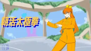 【朝活】朝活太極拳！【タイチョー】
