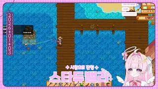 에링이들이랑 스타듀밸리!🌙(26.01.03)
