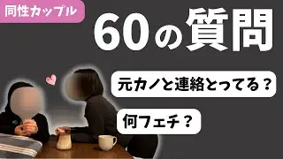 同性カップル｜自己紹介もかねて質問にたくさん答えてみました