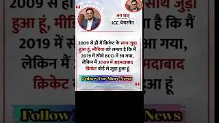 ICC Chairman जय शाह ने कहा 💪🔥, 2009 से ही क्रिकेट के साथ जुड़ा हुआ हूं