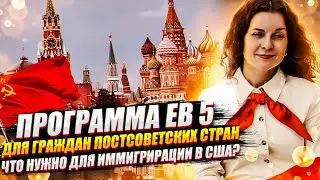 Виза EB- 5 для граждан постсоветских стран | Иммиграция в США