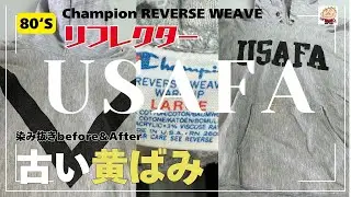 チャンピオンスウェット 80‘S RW USAFA リフレクター「古い黄ばみの染み抜き」