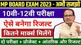 MP BOARD EXAM NEWS  2023  |  10वी -12वी  कैसे बनता है फाइनल रिजल्ट  | Mp Board Result news 2023