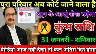 कुंभ राशि वालों अब पूरा परिवार एक साथ कोर्ट जाने वाला है मुंह दिखाने लायक नहीं रहोगे#kumbhrashi