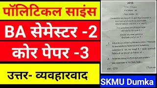 POLITICAL SCIENCE SEMESTER 2 CORE 3 SKMU DUMKU QUESTION PAPER || political science honour semester 2