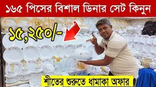 নতুন ডিজাইনের আকর্ষণীয় ডিনার সেট😍🍽 Ceramic Dinner Set Price BD🍽Dinner Set Price in Bangladesh 2026