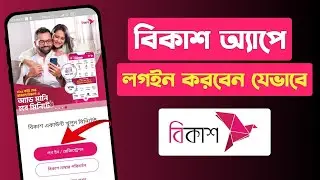 বিকাশ অ্যাপে লগইন করবেন যেভাবে | how to login bkash app | bkash app a login kore ki vabe