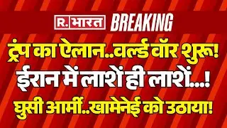America-Iran War LIVE Update: Trump का ऐलान..World War शुरू! | Khamenei | Putin | PM Modi | Breaking