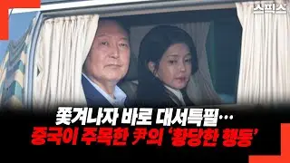 쫓겨나자 바로 대서특필… 중국이 주목한 尹의 ‘황당한 행동’