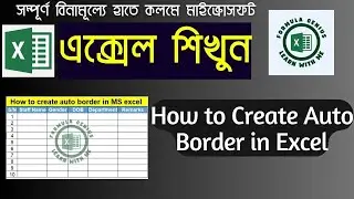 Auto border in Excel |How To Add Borders Automatically to Cells in Excel |লিখলেই Excel এ Auto Border