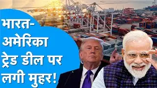 India-US Trade Deal :  भारत–अमेरिका ट्रेड डील पर लगी मुहर, Donald Trump का बड़ा कदम! I BIZ Tak