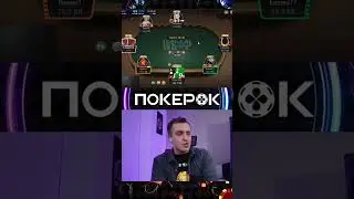 500 IQ игра от Димы СПР #покер #покерок #покерок_shorts  @POKEROK_Life