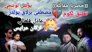 شنو صار بالمقابله حفله اربيل مع الفنان يونس توتنجي _ مصطفى برلاق يولدز _اركان عرايس __ عادل قلعالي