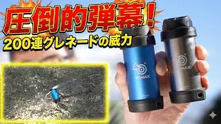 【40Max Whirligig 3】圧倒的弾幕！200連BBグレネードの威力が凄すぎる｜120連と比較レビュー
