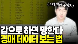 초보자는 모르는 부동산 경매 중요 지표 총 정리