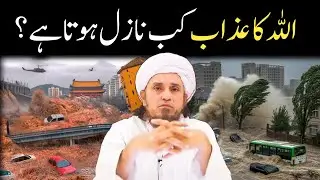 Allah Ka Azab Kab Aata Hai | Important bayan | Mufti Tariq Masood 