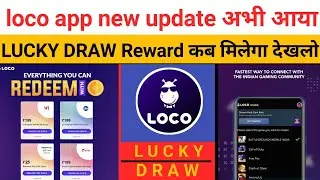 LOCO app new update अभी आया || LUCKY DRAW REWARD कब मिलेगा देखलो ||