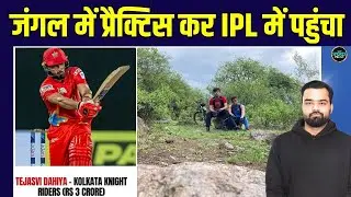 Tejaswi Dahiya Story: IPL auction में KKR ने तेजस्वी को क्यों दिए 3 Crore रूपए | SportsNext