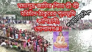 শ্রীধাম ওড়াকান্দি ঠাকুর বাড়ি,কাশিয়ানী,গোপালগঞ্জ।।Shridham Orakandi,Kashiani,Gopalganj