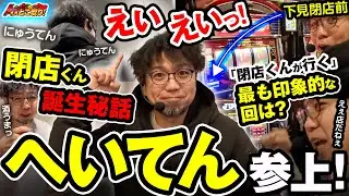 【青森グルメ＆実戦旅】最終回以来の閉店前実戦！翌日は“高設定挙動”確保でぶん回し！？【へいてんくん】【ええとこ取り】#閉店くん
