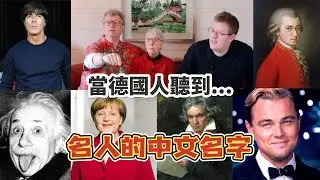 用中文念德國名人的名字，德國人能猜得出來嗎？猜到崩潰爆笑