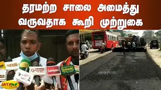 தரமற்ற சாலை அமைத்து வருவதாக கூறி முற்றுகை | Nagercoil | Road issue | NTK Protest
