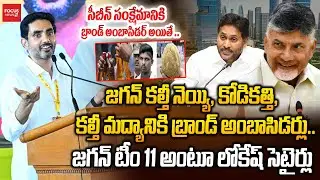 కల్తీ నెయ్యి, మద్యానికి బ్రాండ్ అంబాసిడర్ గా టీమ్11 | Minister Nara Lokesh Commets On YSRCP