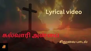 கல்வாரி அன்பை - சிலுவை பாடல்| Kalvaari anbai |4k|Siluvai padal| JV |Jesus song |Lenten|தவக்காலம்