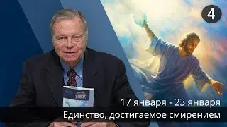 Субботняя школа с Марком Финли | Урок 4 — I квартал 2026 года