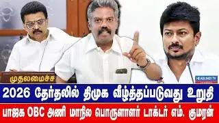 DMK sure to be defeated in 2026 elections BJP OBC team state treasurer Dr_M_Kumaran