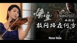 敢问路在何方 - 西游记 小提琴(Violin Cover by Momo) 黑神话：悟空  片尾曲 Black Myth: Wukong Ending OST Where is the Road