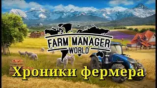 Farm Manager World. Хроники фермера #5