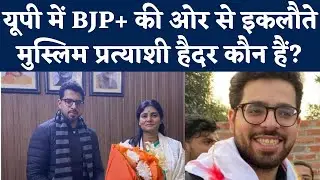 UP Election 2022 : Suar Seat से क्या है NDA के Muslim candidate Haider Ali Khan का कनेक्शन | NBT