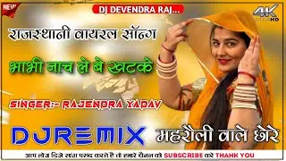 Ucho Le Le Ghaghro Viral Song 2026 || Bhabhi Nach Le Bekhatke DJ Remix || Devar-Bhabhi Dance Song