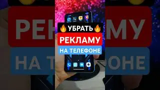 КАК УБРАТЬ РЕКЛАМУ НА ТЕЛЕФОНЕ &mdash; ОТКЛЮЧИ ОДНУ НАСТРОЙКУ 🔥