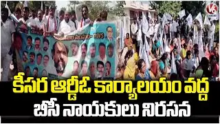 BC Leaders Protest At Keesara RDO office Under MP R Krishnaiah  | V6 News
