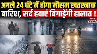 Weather Update Today: अगले 24 Hours में होगा मौसम Dangerous, Rain, Cold Winds बिगाड़ेंगी Situation!